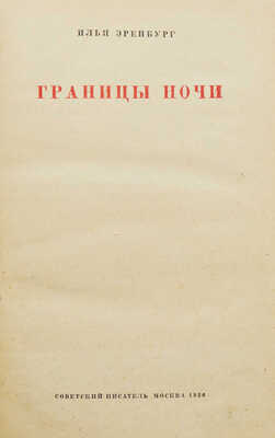 Эренбург И. Границы ночи. М.: Советский писатель, 1936.
